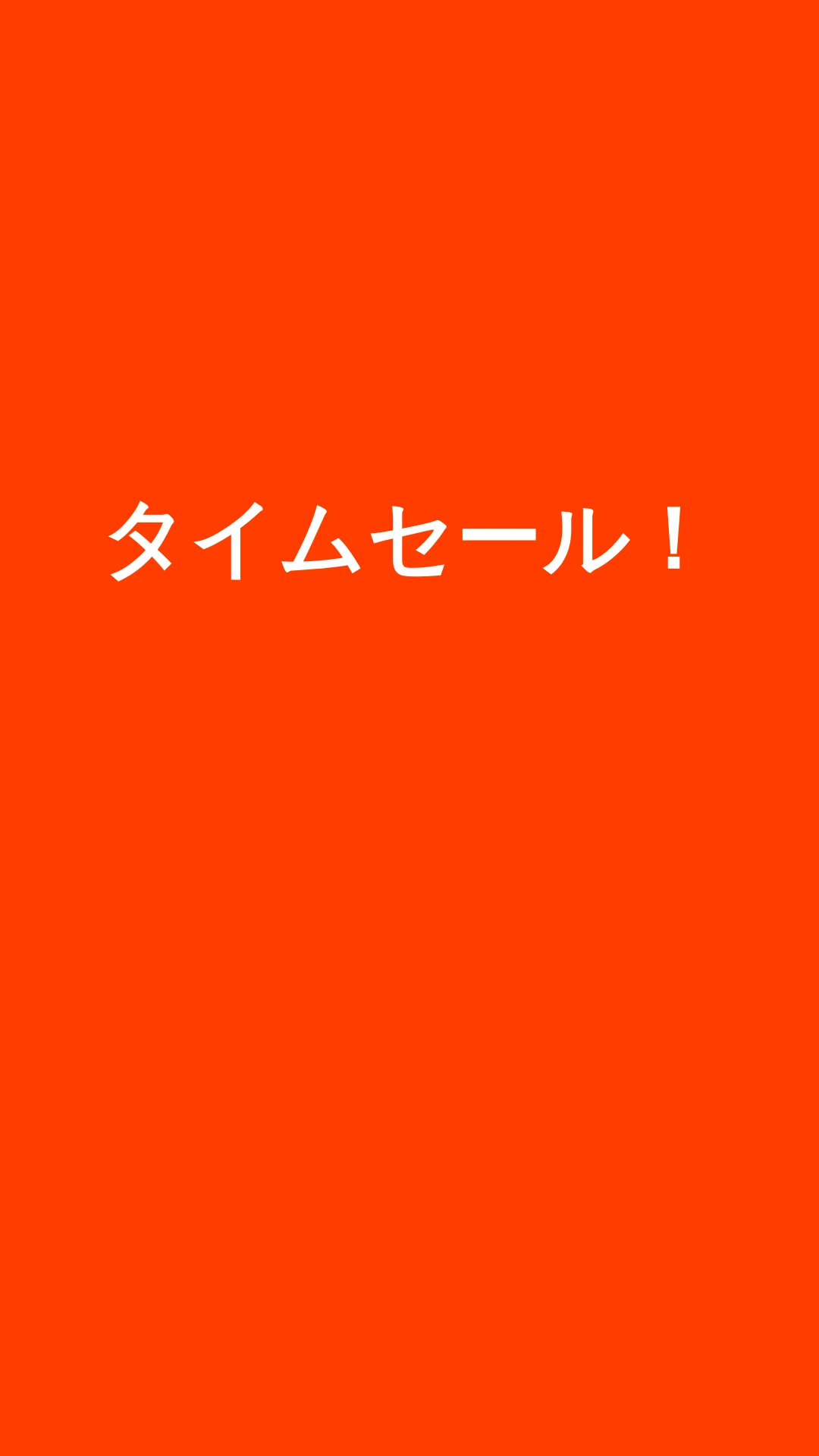 動画「タイムセール動画」の最初のフレーム