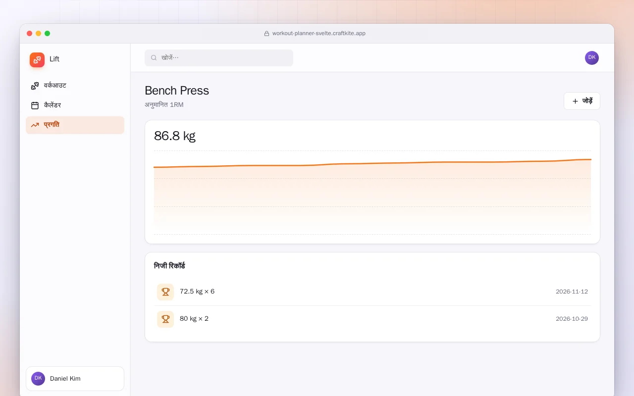 वर्कआउट प्लानर (SvelteKit): Bench Press स्क्रीन