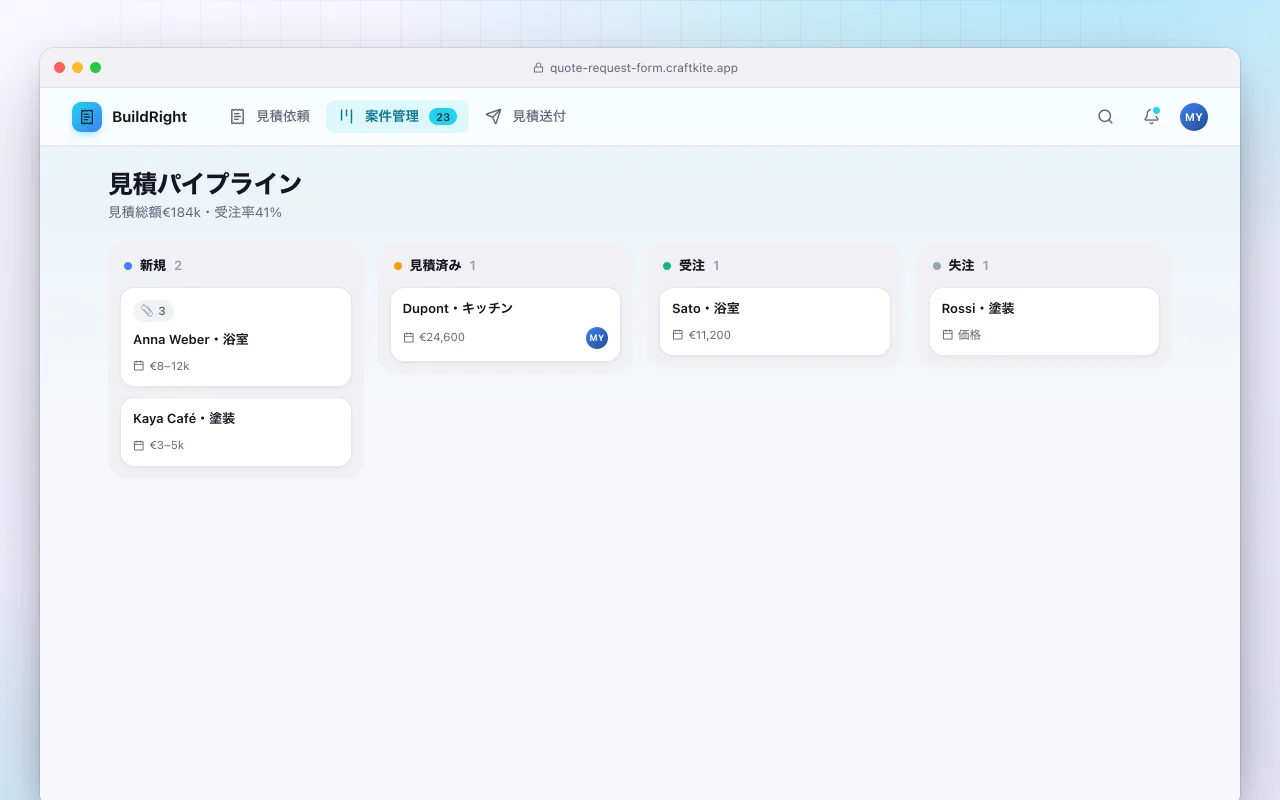 見積依頼フォーム：見積パイプライン画面