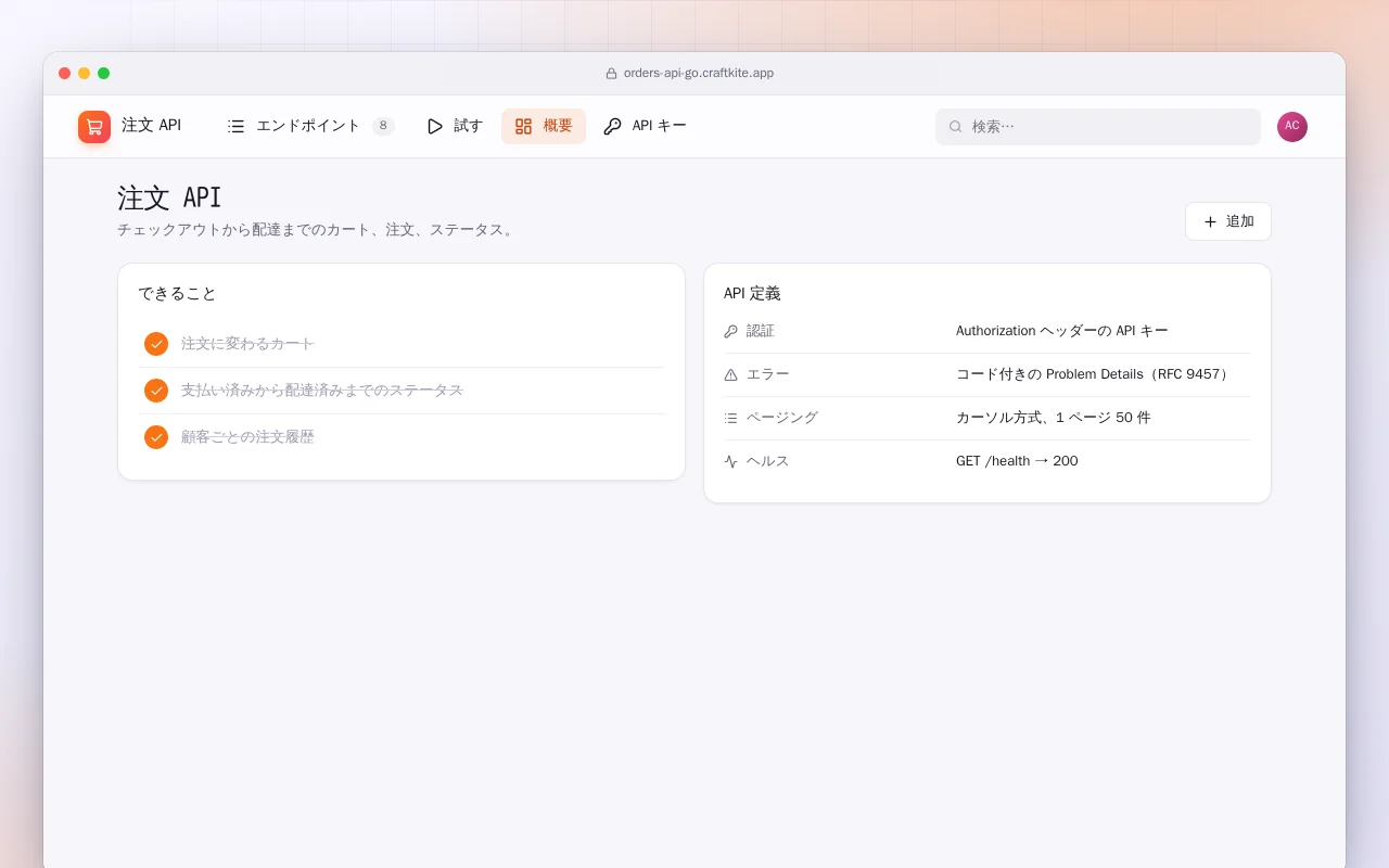 注文 API（Go）：注文 API画面