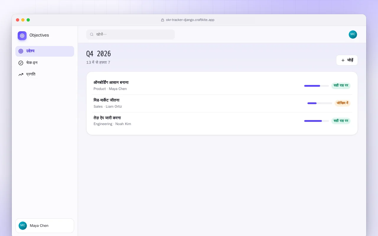 OKR ट्रैकर (Django): Q4 2026 स्क्रीन