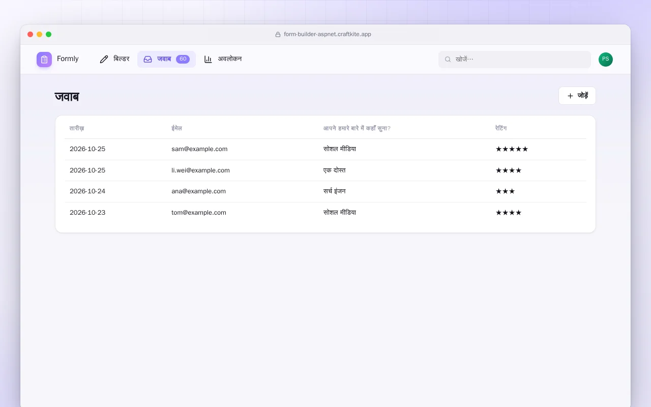 फ़ॉर्म बिल्डर (ASP.NET Core): जवाब स्क्रीन