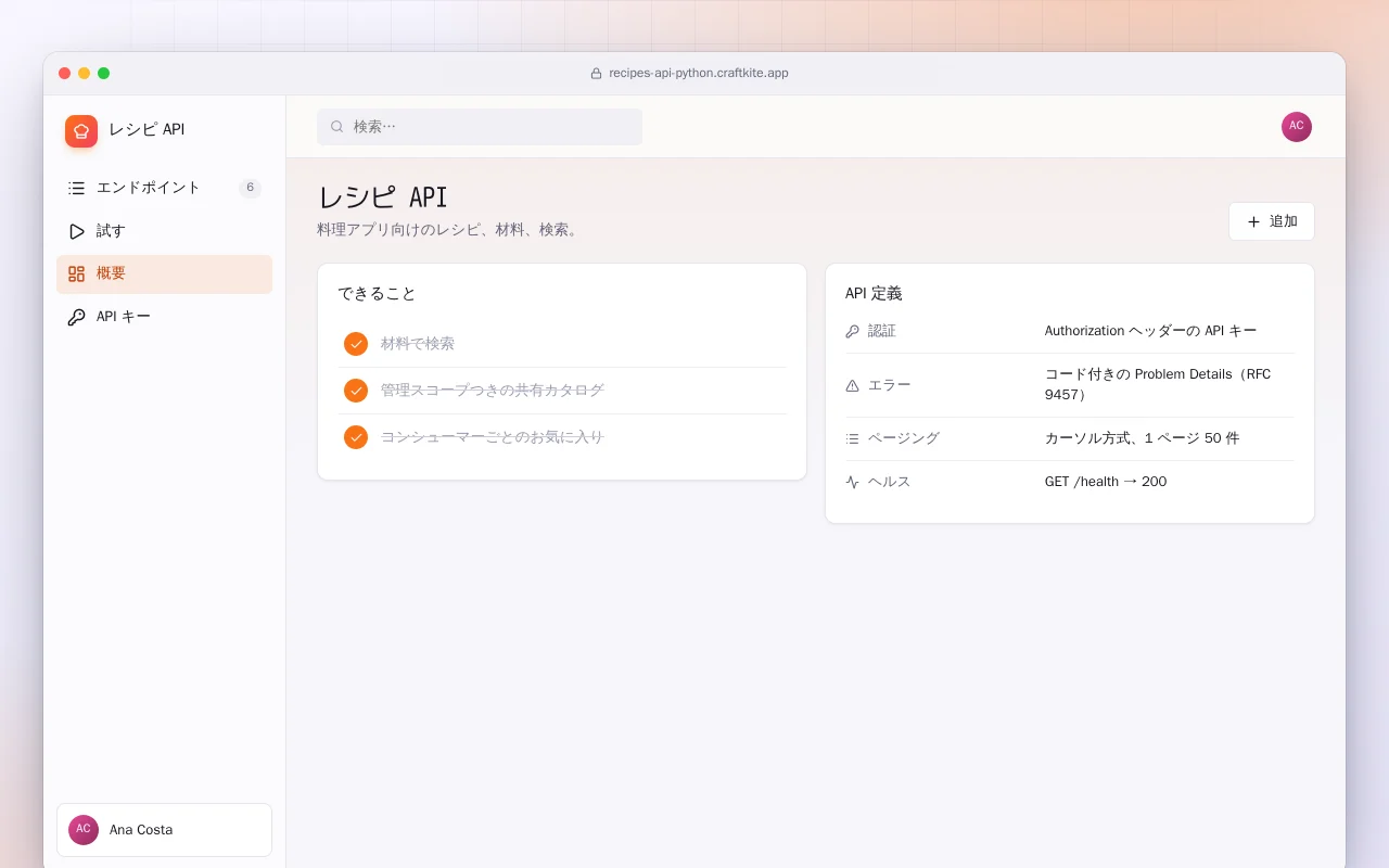 レシピ API（Python）：レシピ API画面