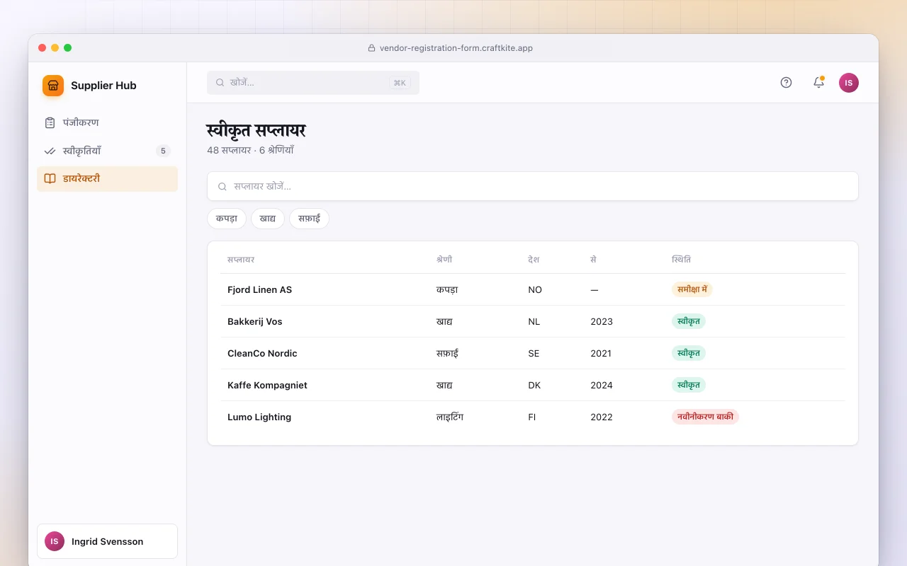 वेंडर रजिस्ट्रेशन फ़ॉर्म: स्वीकृत सप्लायर स्क्रीन