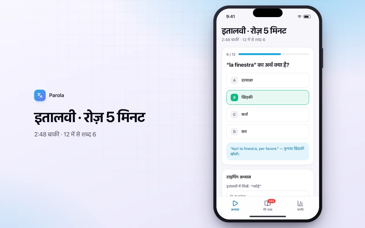 भाषा शब्दावली ट्रेनर: इतालवी · रोज़ 5 मिनट स्क्रीन