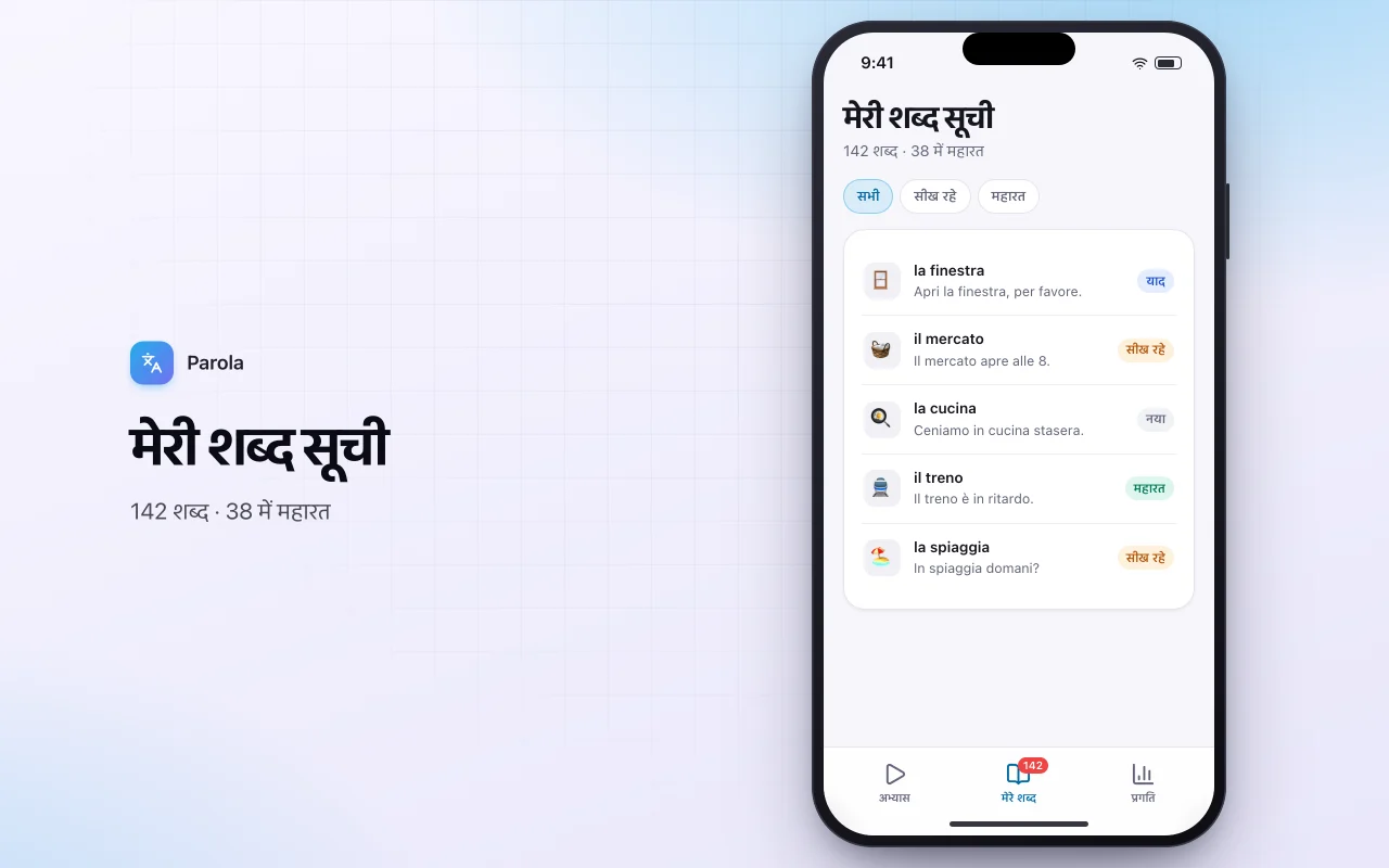 भाषा शब्दावली ट्रेनर: मेरी शब्द सूची स्क्रीन