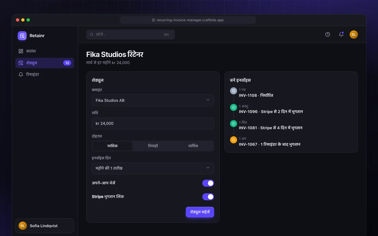 आवर्ती बिलिंग मैनेजर: Fika Studios रिटेनर स्क्रीन