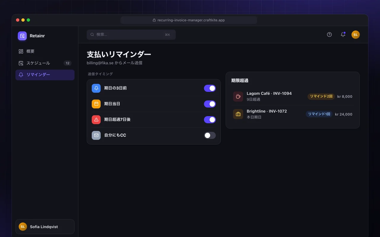 定期請求マネージャー：支払いリマインダー画面