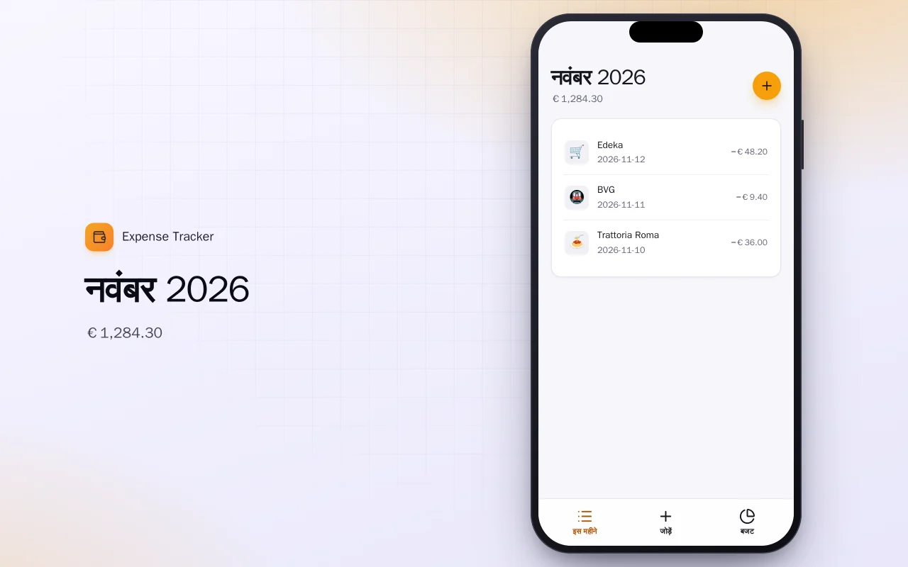 खर्च ट्रैकर (Flutter): नवंबर 2026 स्क्रीन