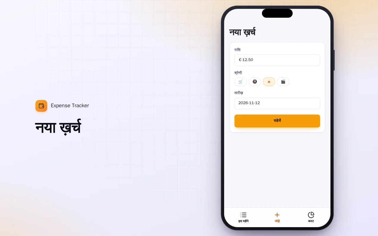 खर्च ट्रैकर (Flutter): नया ख़र्च स्क्रीन