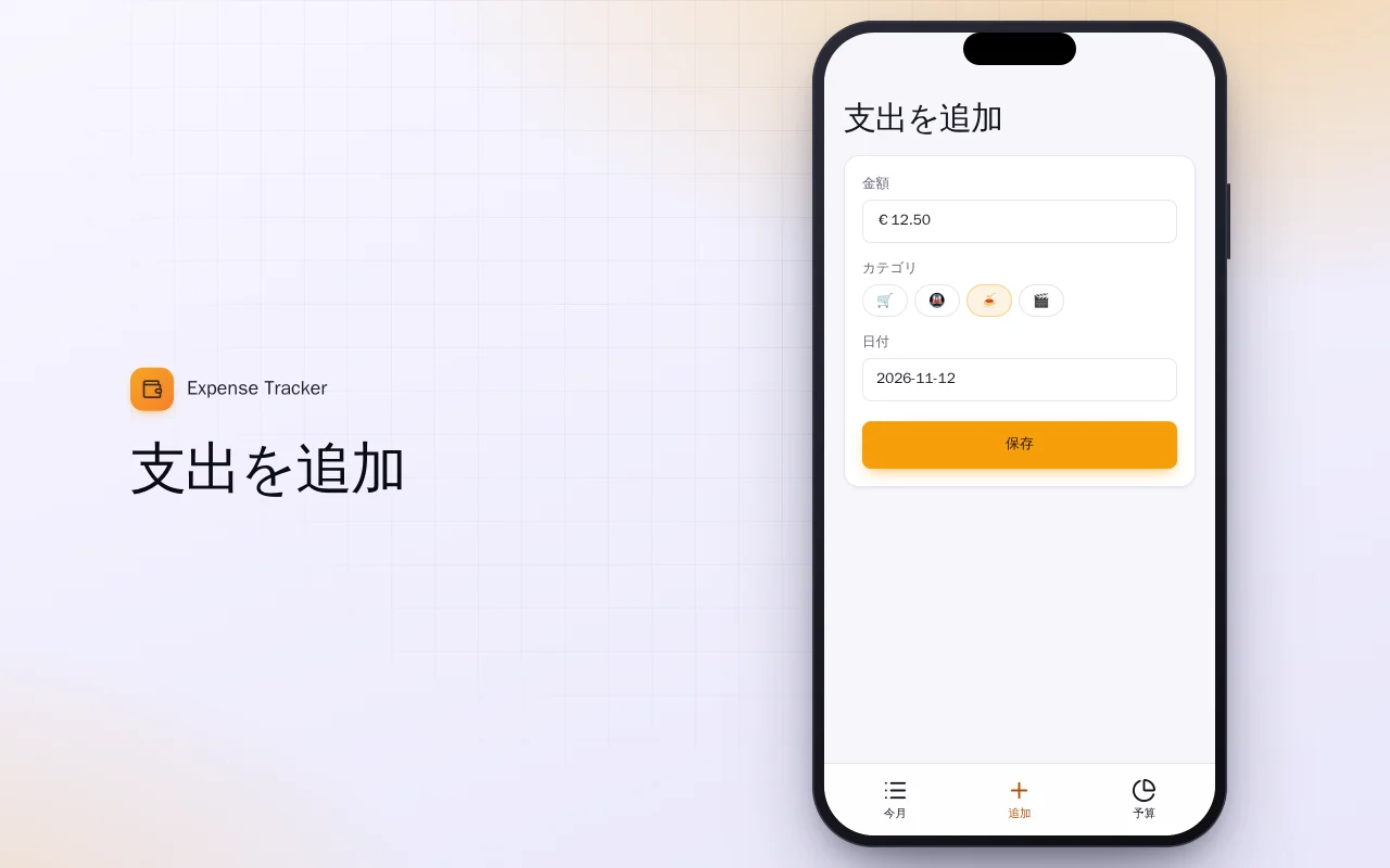 家計簿（Flutter）：支出を追加画面