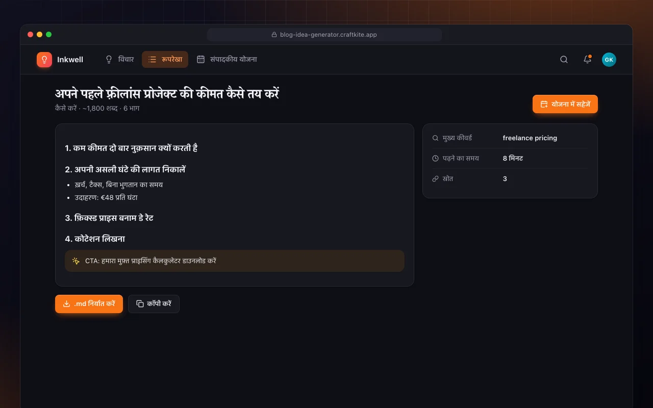 ब्लॉग आइडिया जनरेटर: अपने पहले फ़्रीलांस प्रोजेक्ट की कीमत कैसे तय करें स्क्रीन