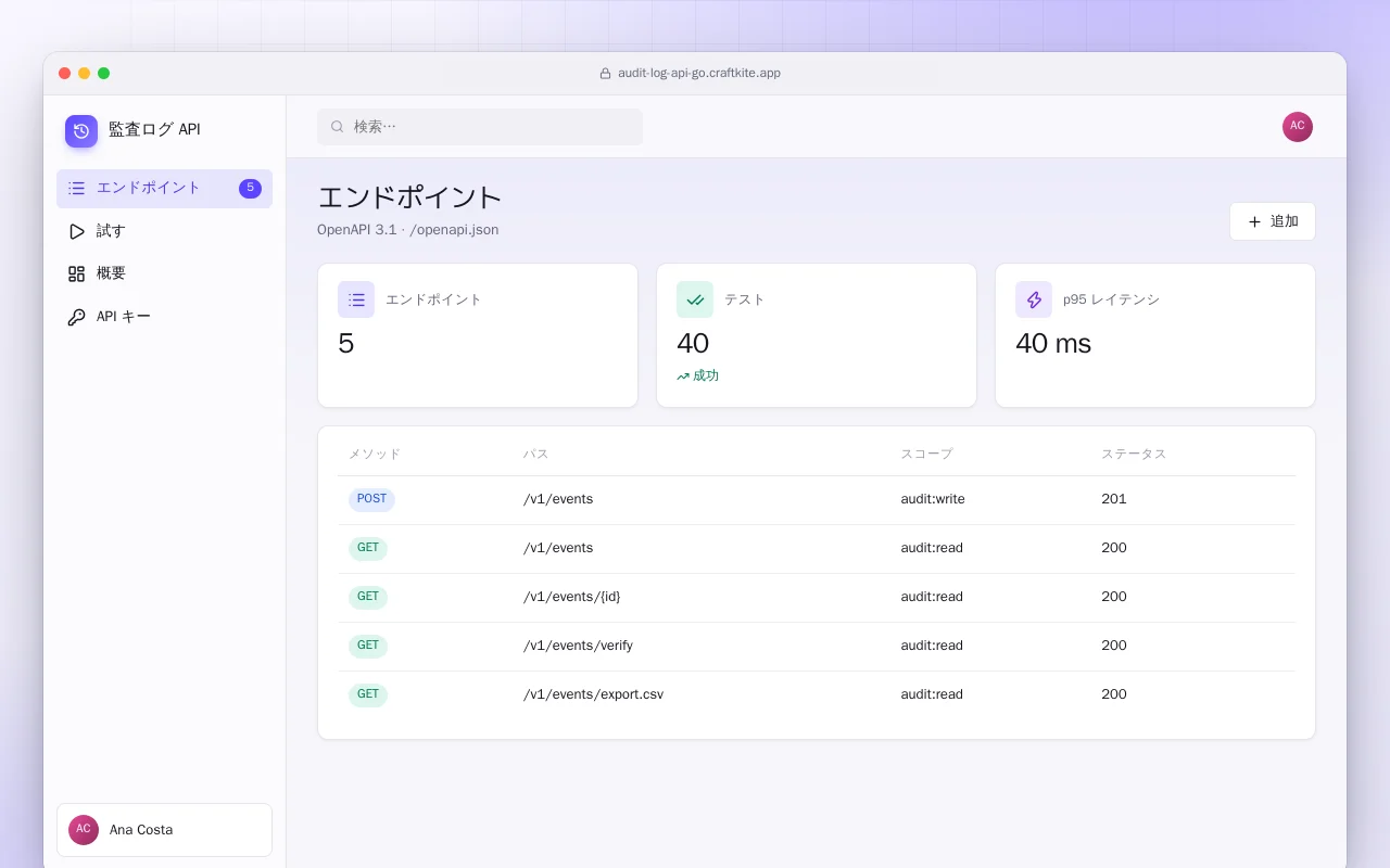 監査ログ API（Go）：エンドポイント画面