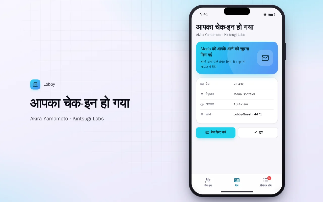 विज़िटर चेक-इन: आपका चेक-इन हो गया स्क्रीन