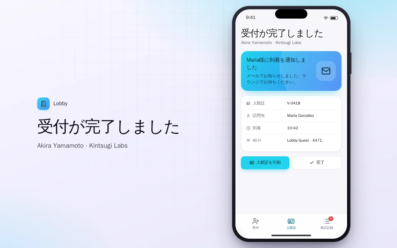 来訪者チェックイン：受付が完了しました画面
