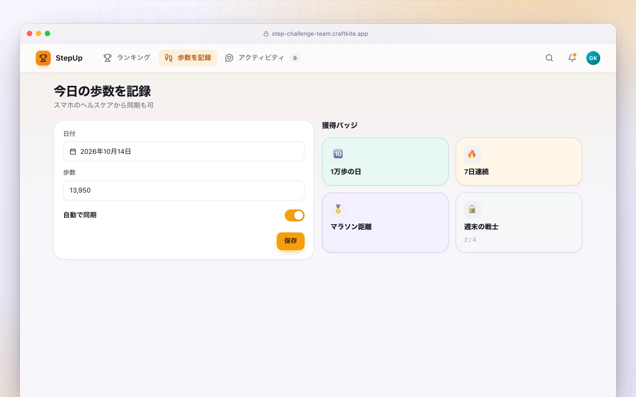 チーム歩数チャレンジ：今日の歩数を記録画面