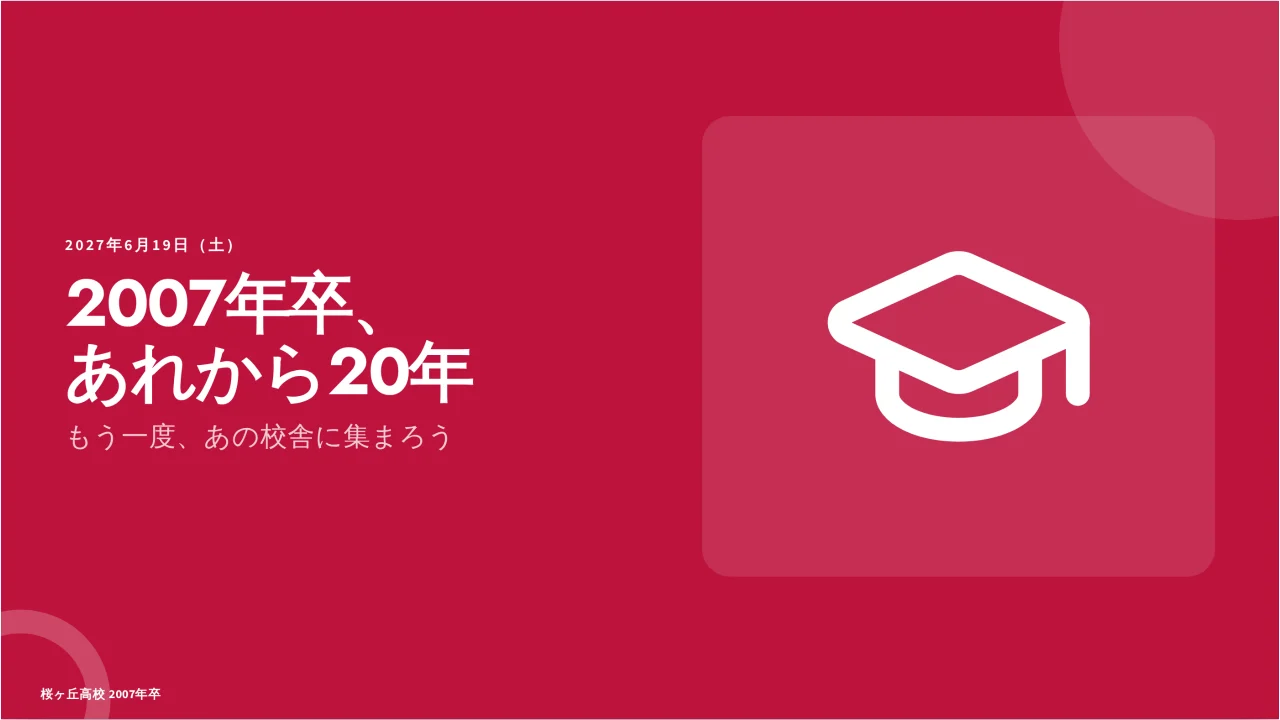 同窓会 のスクリーンショット