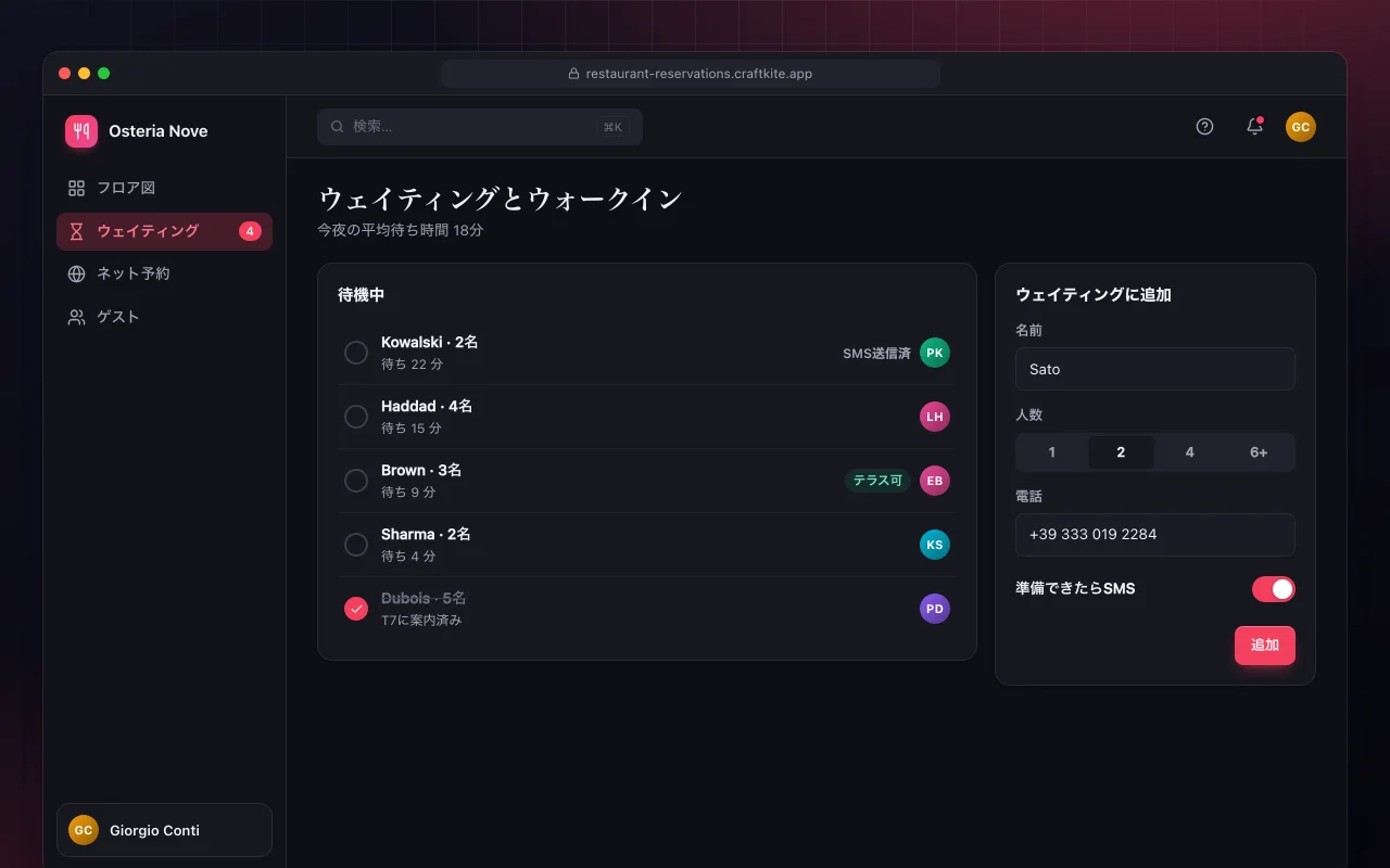 レストラン予約管理：ウェイティングとウォークイン画面