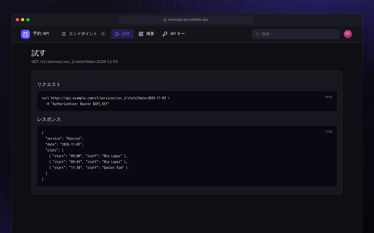 予約 API：試す画面