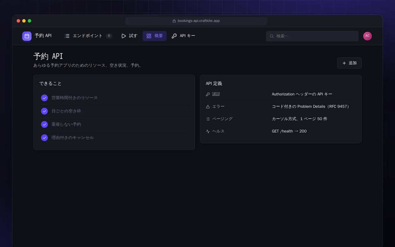 予約 API：予約 API画面
