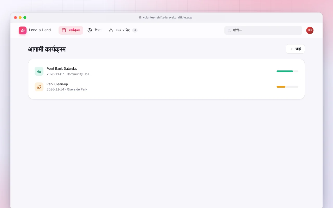 स्वयंसेवक शिफ़्ट (Laravel): आगामी कार्यक्रम स्क्रीन