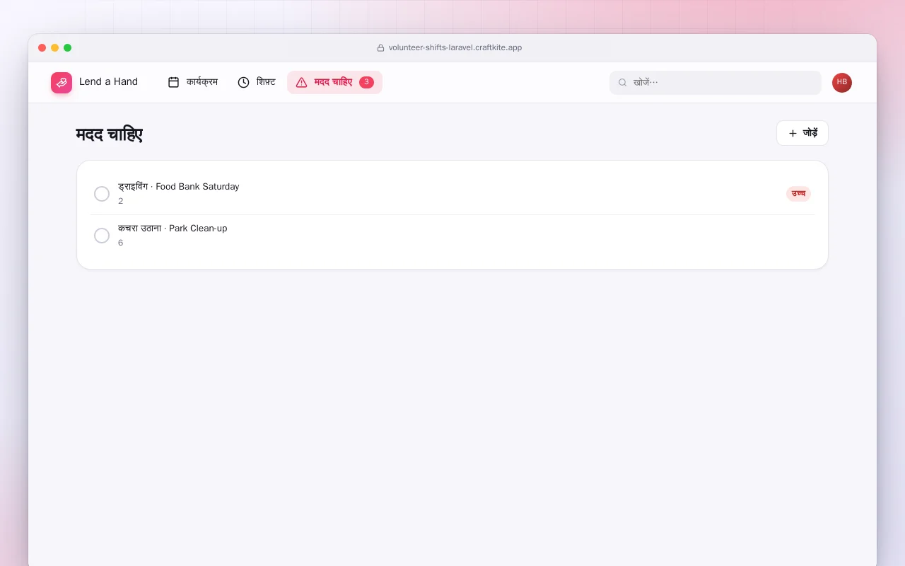स्वयंसेवक शिफ़्ट (Laravel): मदद चाहिए स्क्रीन
