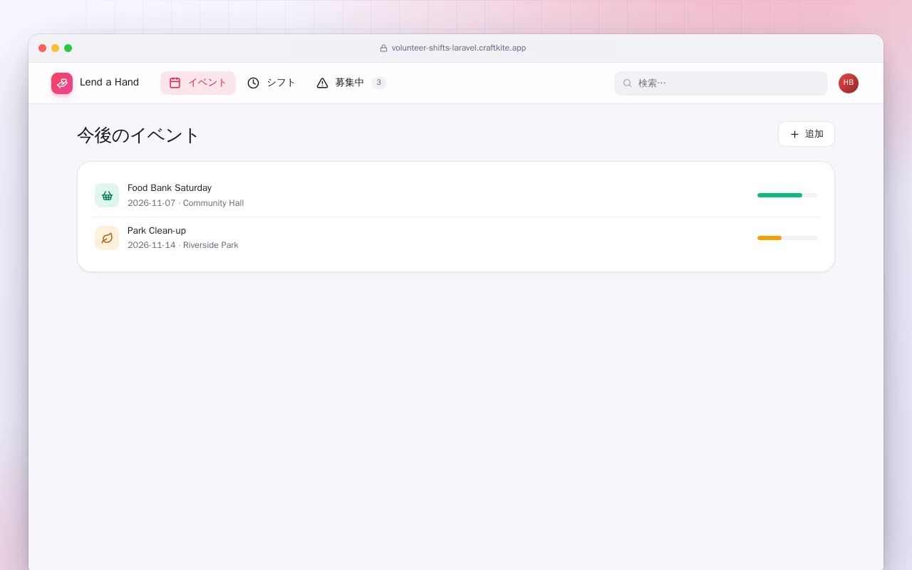 ボランティアシフト（Laravel）：今後のイベント画面