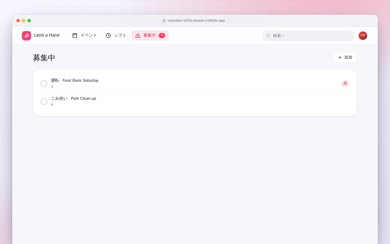 ボランティアシフト（Laravel）：募集中画面