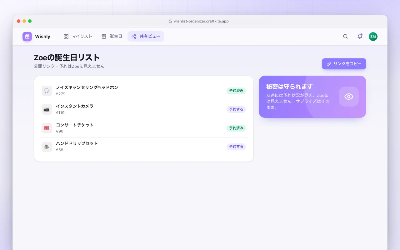 ウィッシュリスト整理ツール：Zoeの誕生日リスト画面