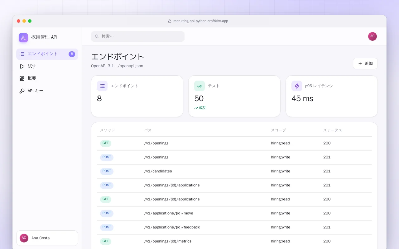 採用管理 API（Python）：エンドポイント画面