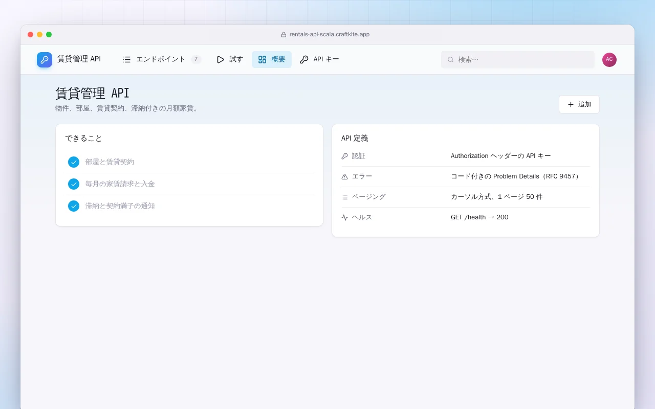 賃貸管理 API（Scala）：賃貸管理 API画面