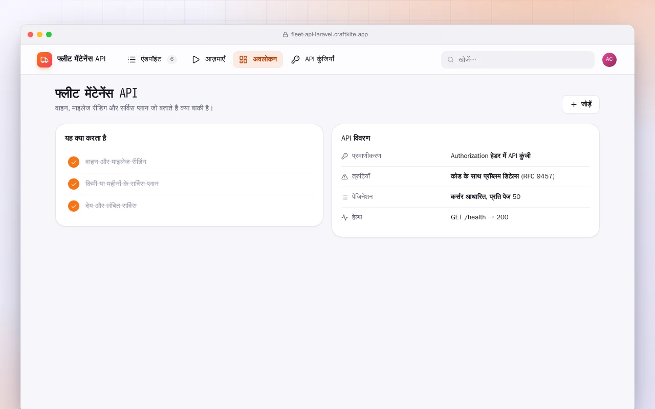 फ्लीट मेंटेनेंस API (Laravel): फ्लीट मेंटेनेंस API स्क्रीन