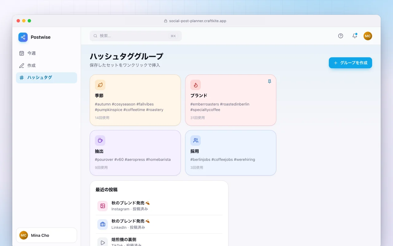SNS投稿プランナー：ハッシュタググループ画面
