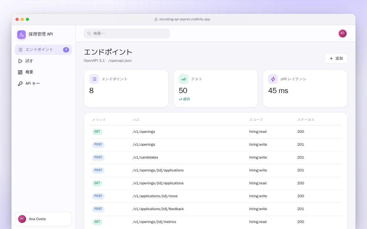 採用管理 API（ASP.NET Core）：エンドポイント画面