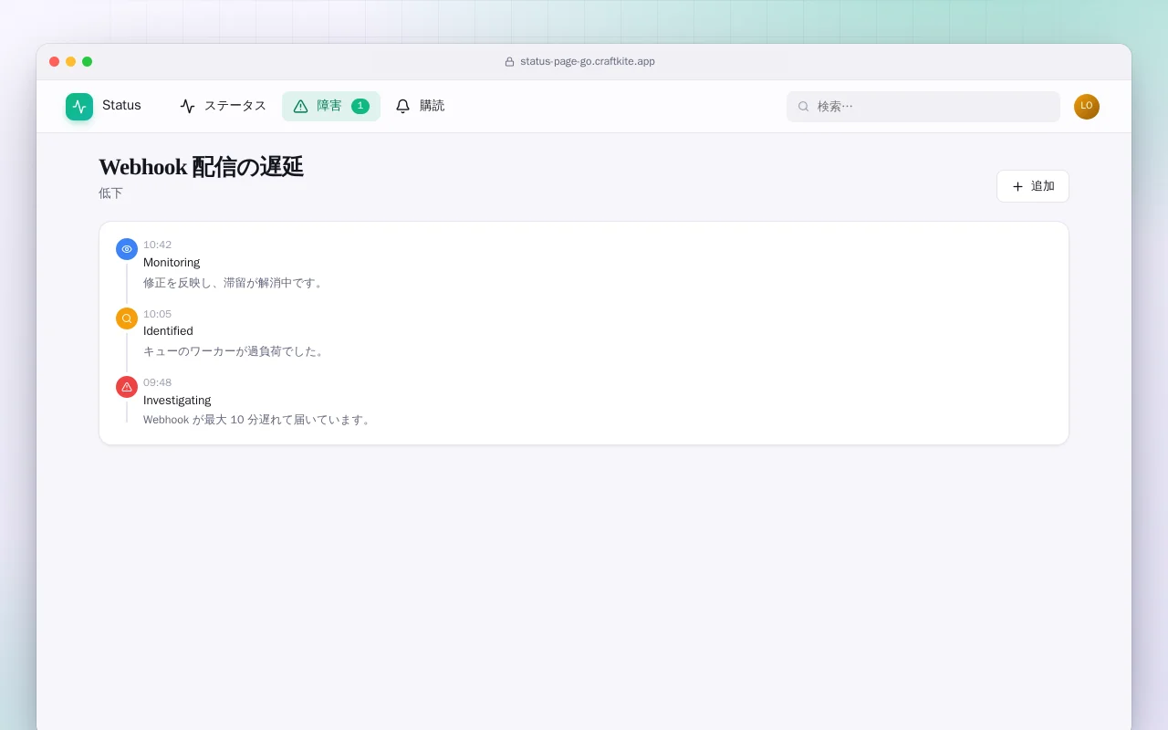 ステータスページ（Go）：Webhook 配信の遅延画面