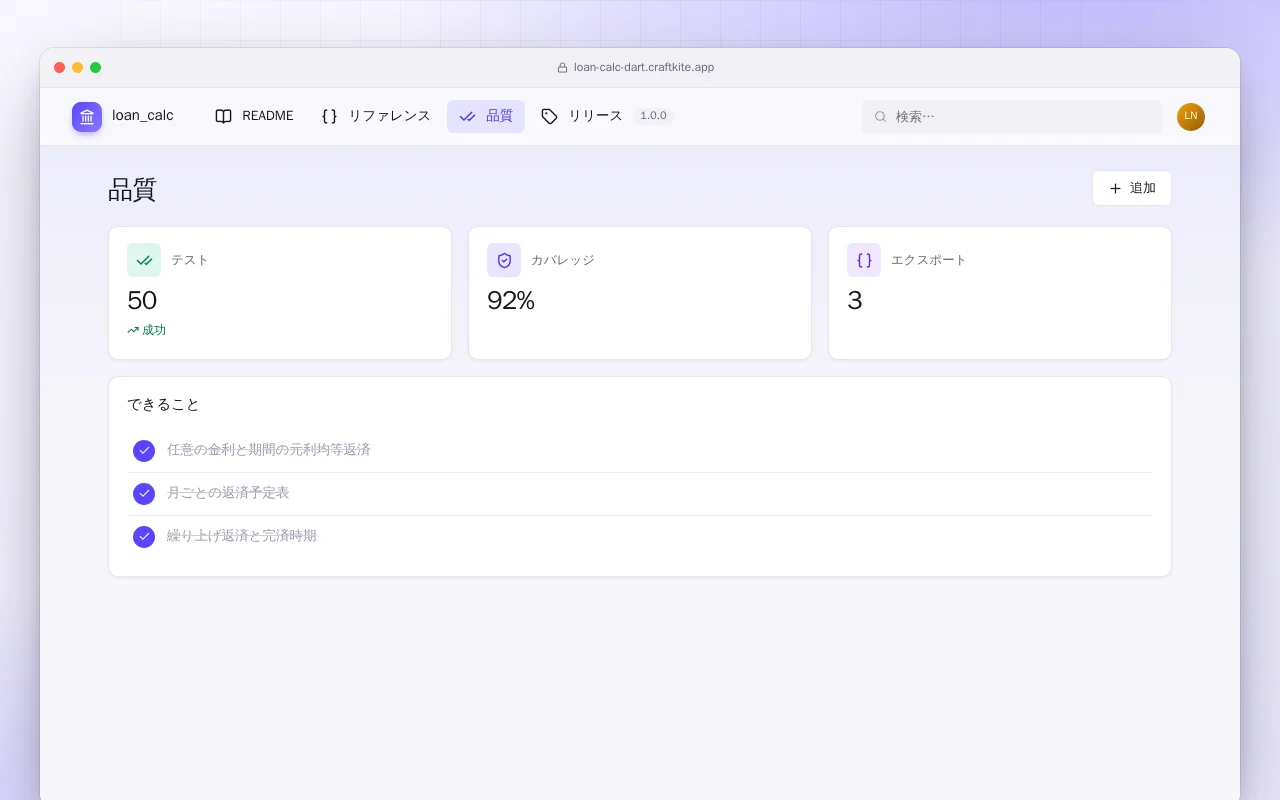 ローン計算（Dart）：品質画面