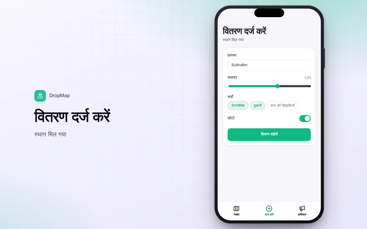 फ़्लायर वितरण ट्रैकर: वितरण दर्ज करें स्क्रीन