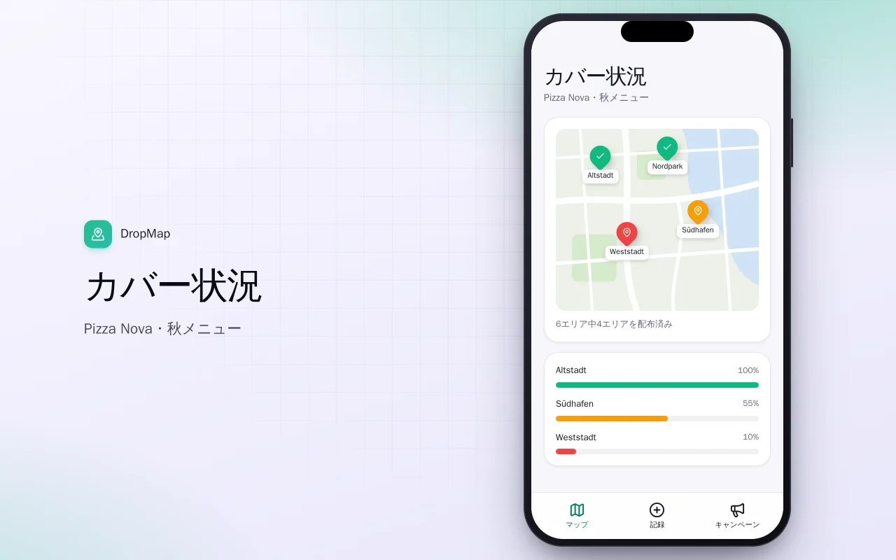 チラシ配布トラッカー：カバー状況画面