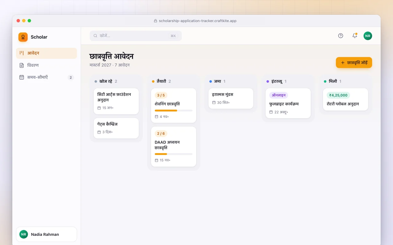 स्कॉलरशिप आवेदन ट्रैकर: छात्रवृत्ति आवेदन स्क्रीन