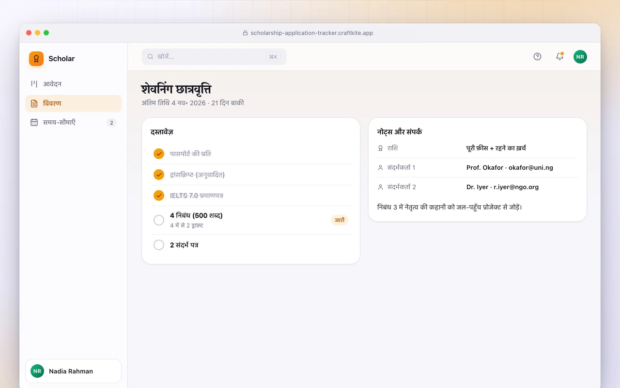 स्कॉलरशिप आवेदन ट्रैकर: शेवनिंग छात्रवृत्ति स्क्रीन