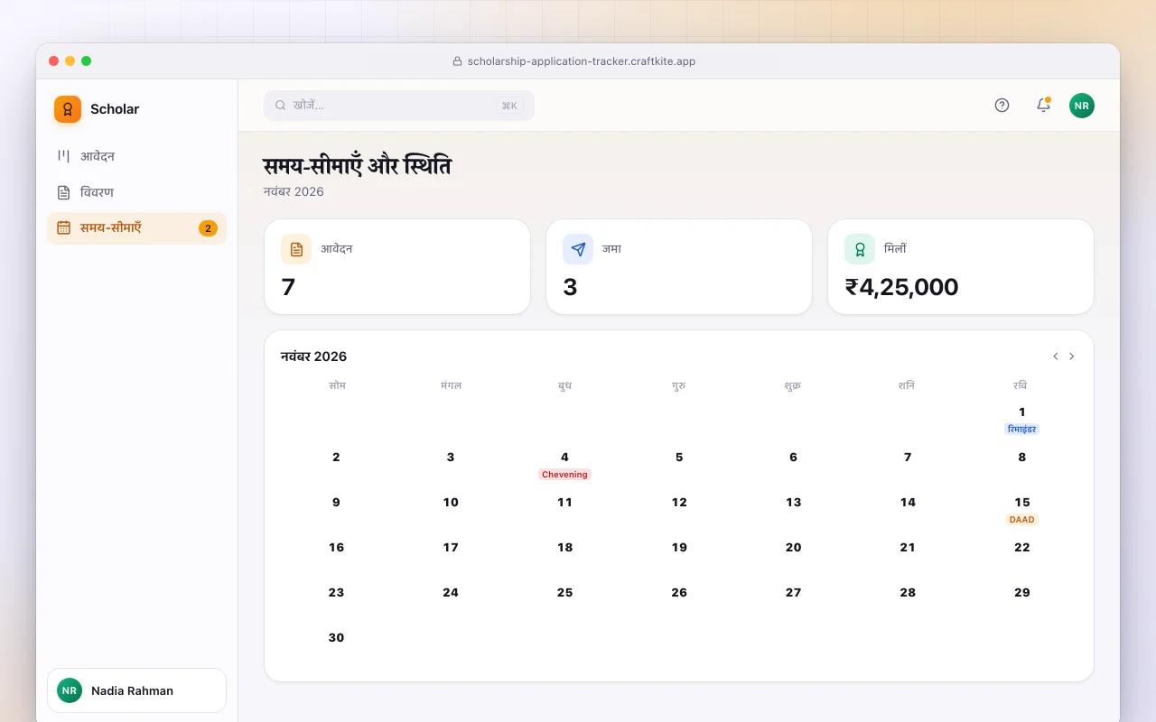 स्कॉलरशिप आवेदन ट्रैकर: समय-सीमाएँ और स्थिति स्क्रीन
