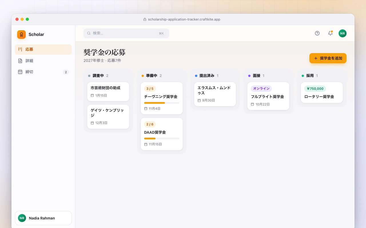 奨学金応募トラッカー：奨学金の応募画面