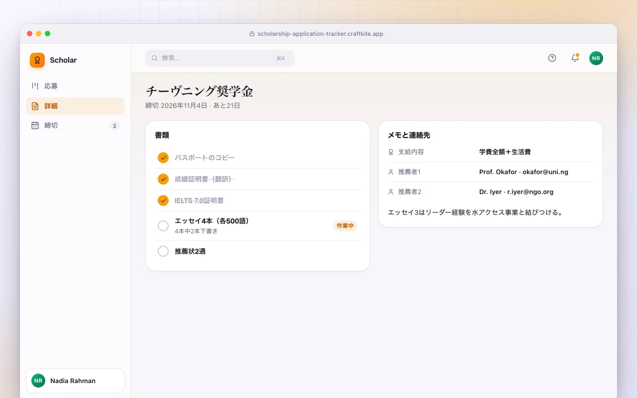奨学金応募トラッカー：チーヴニング奨学金画面