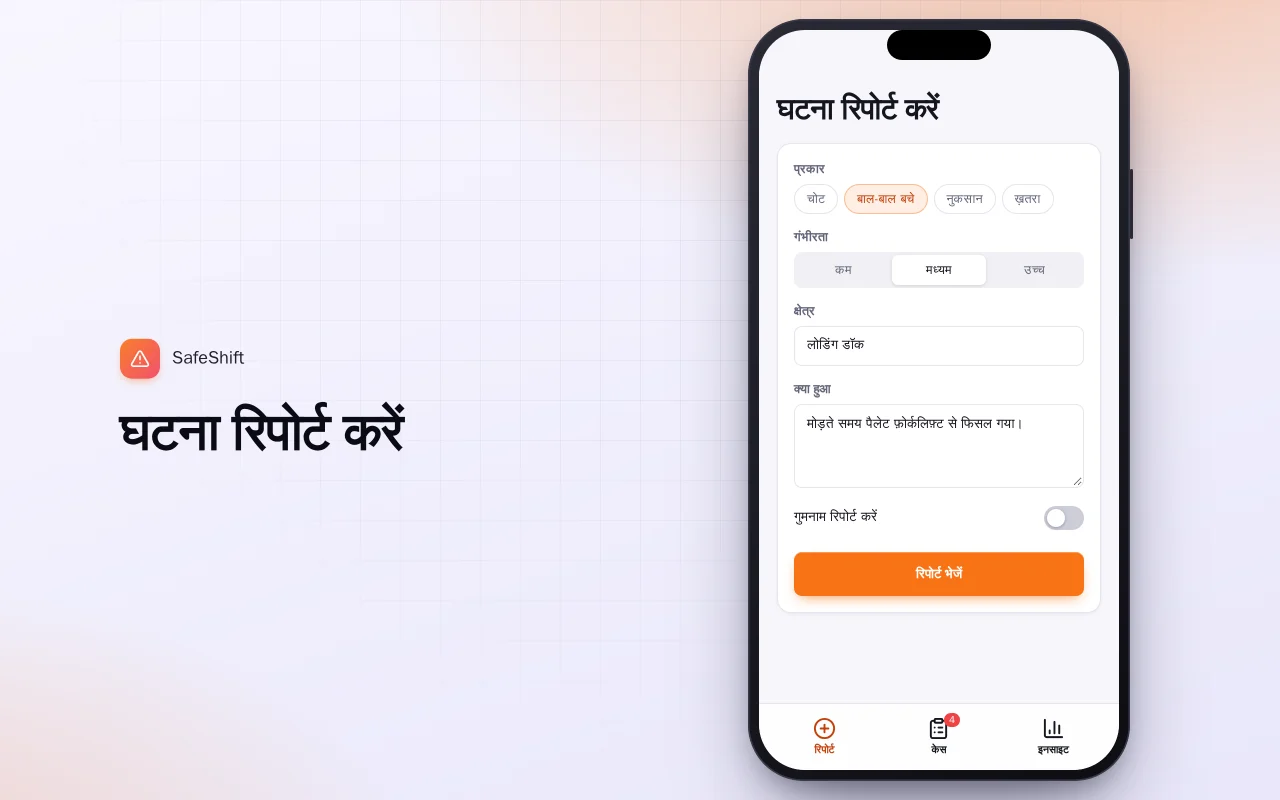 कार्यस्थल घटना रिपोर्ट: घटना रिपोर्ट करें स्क्रीन