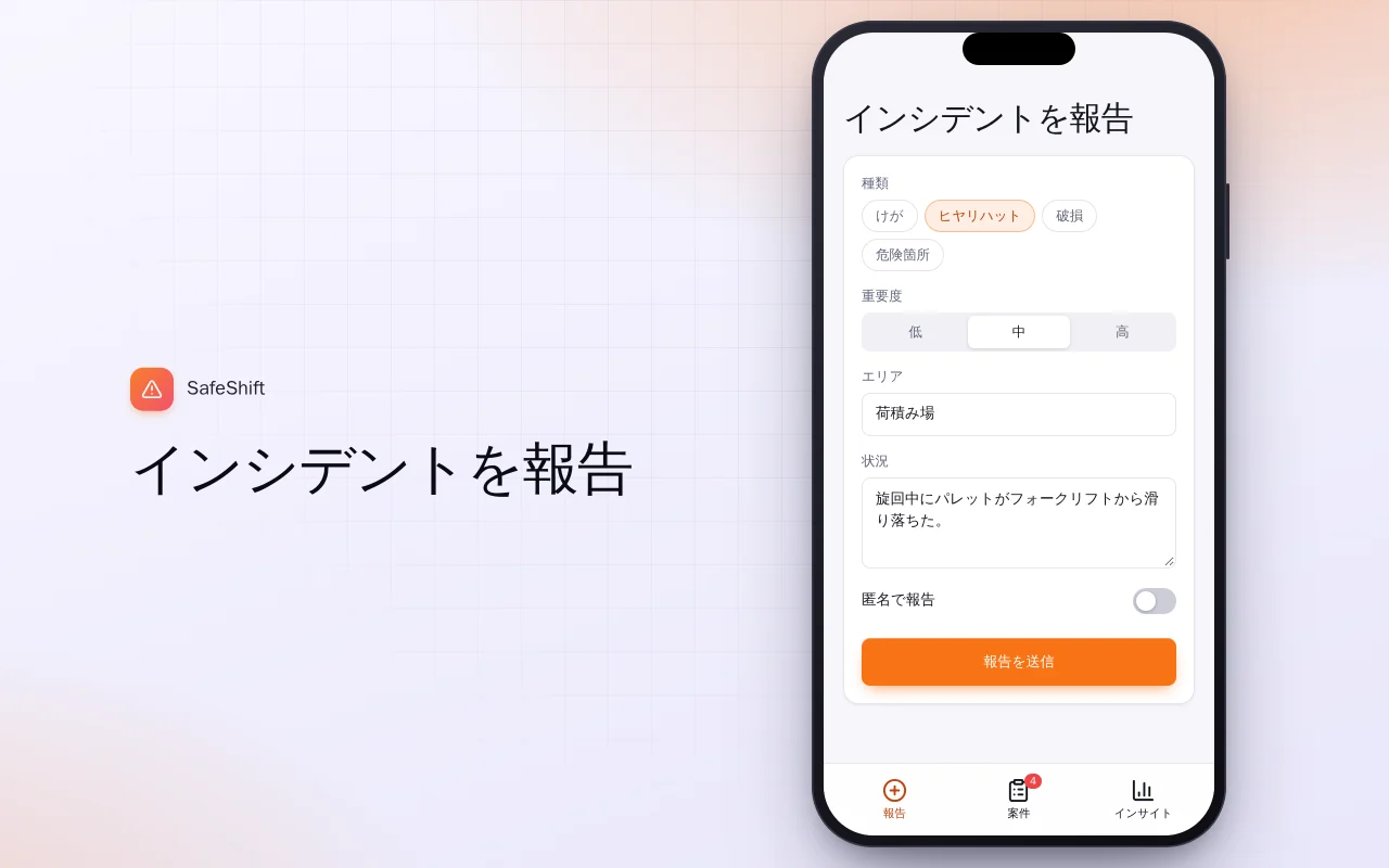 職場のインシデント報告：インシデントを報告画面