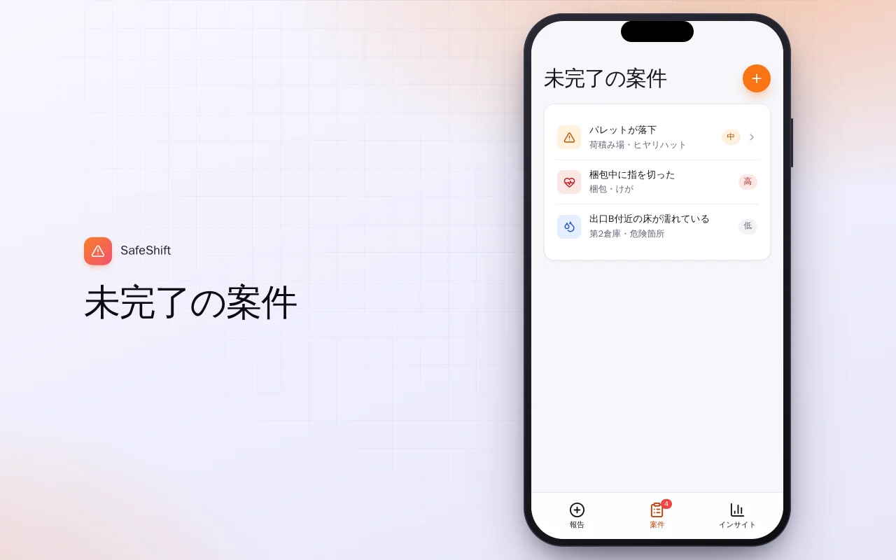 職場のインシデント報告：未完了の案件画面