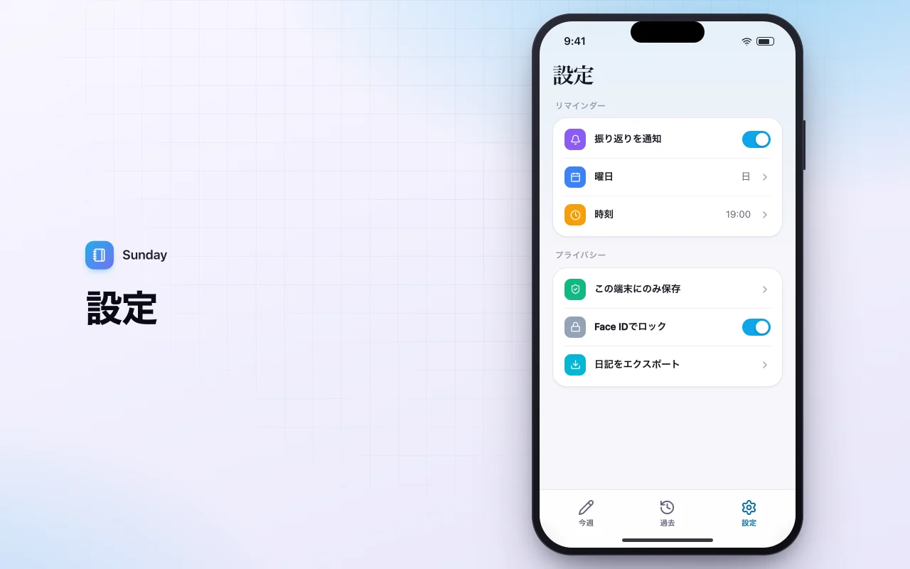 週次レビュー日記：設定画面
