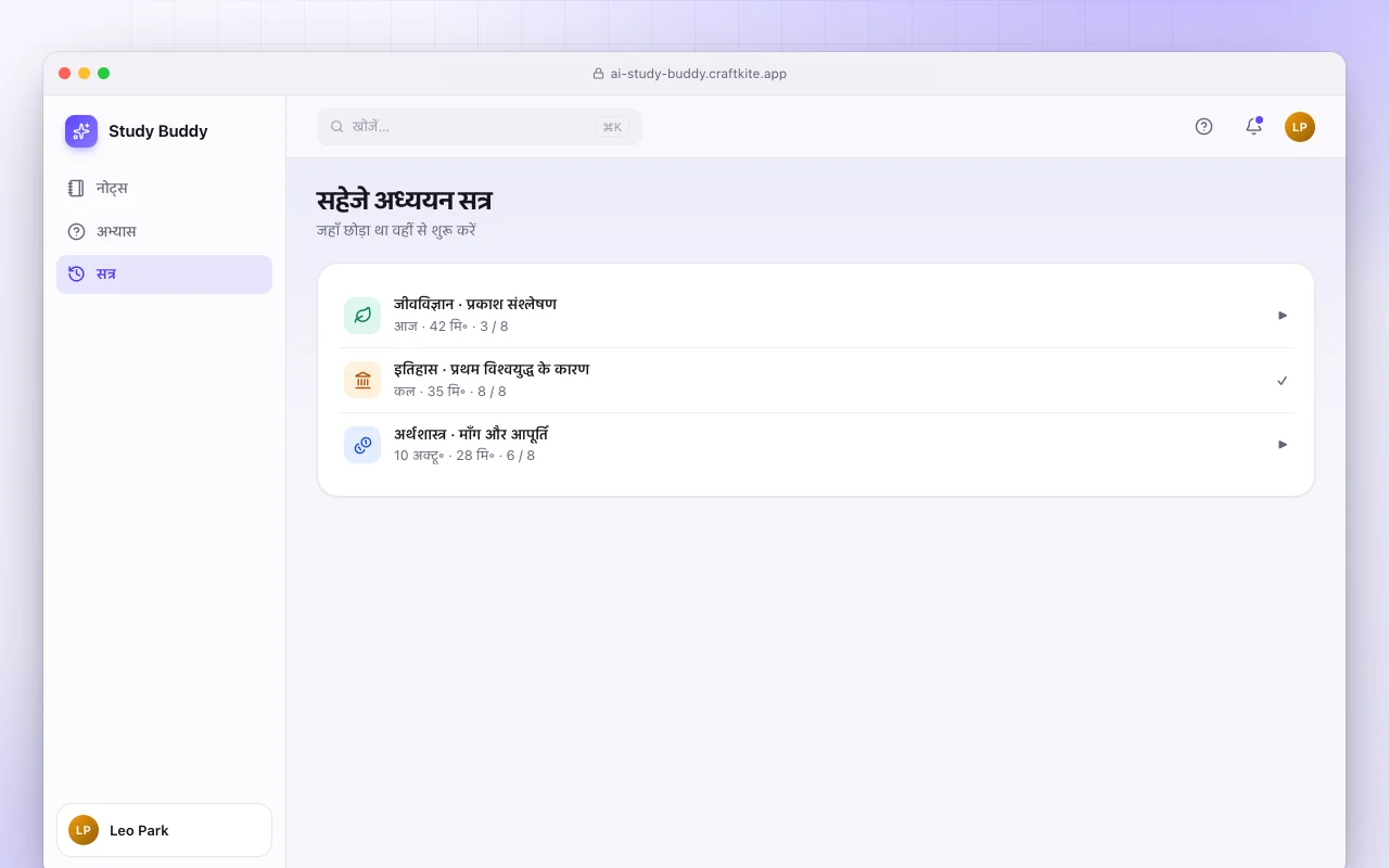AI स्टडी बडी: सहेजे अध्ययन सत्र स्क्रीन