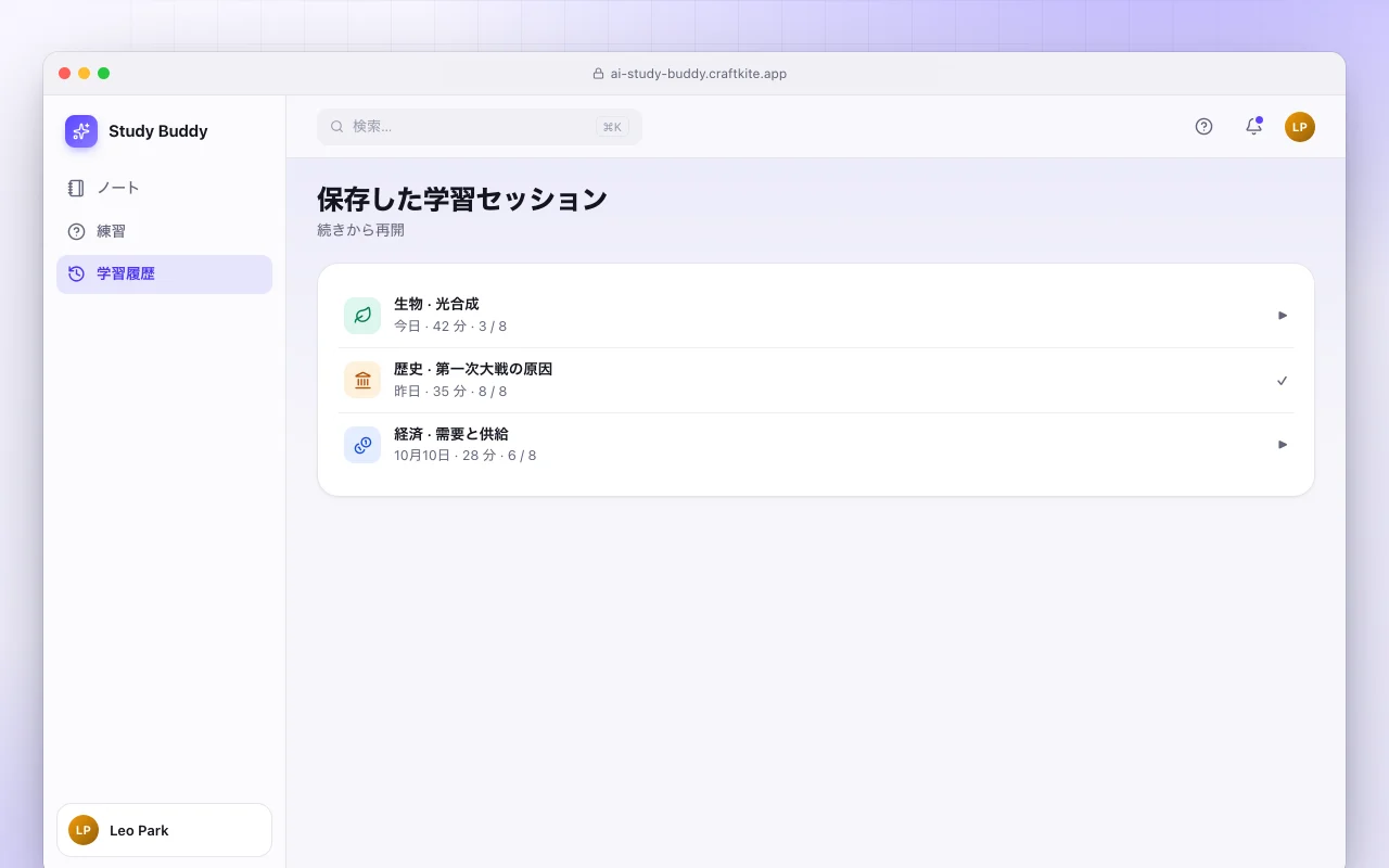 AI学習パートナー：保存した学習セッション画面