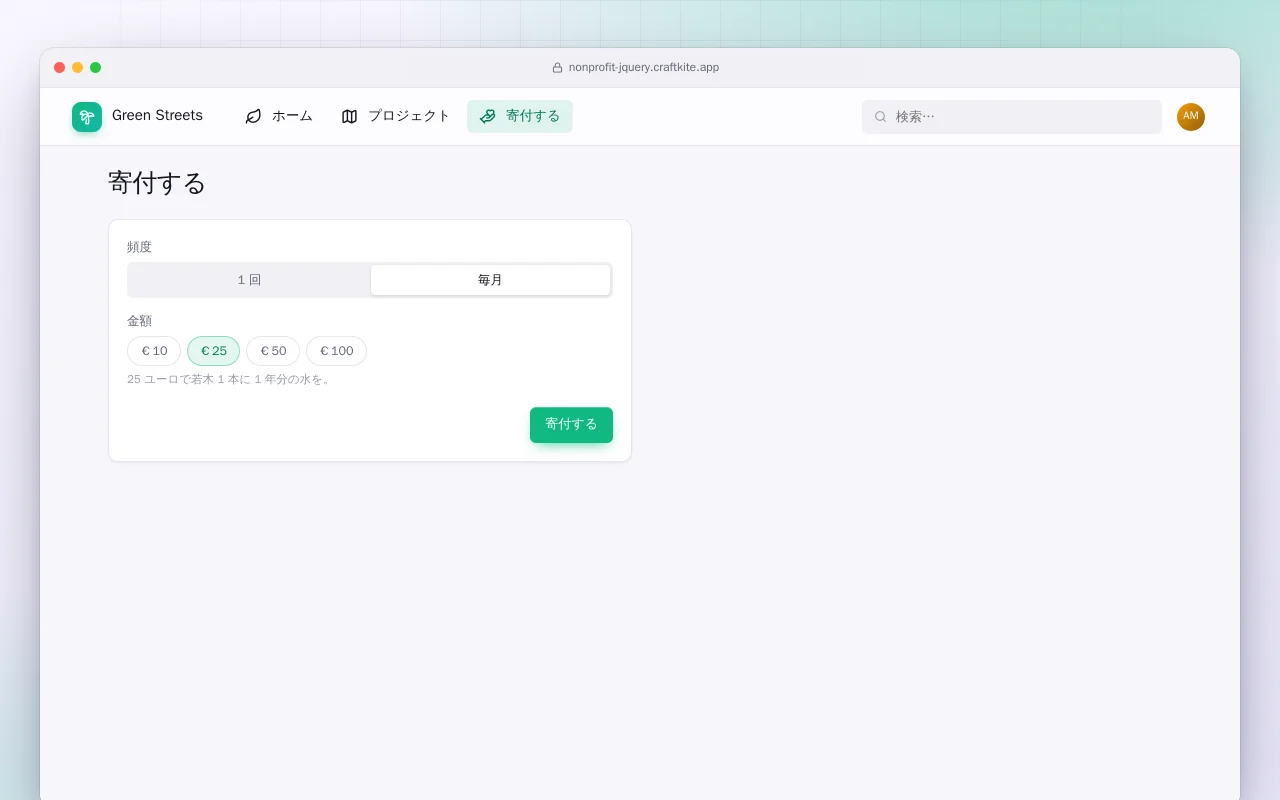 NPO サイト（HTML）：寄付する画面